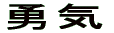 �E�C 
